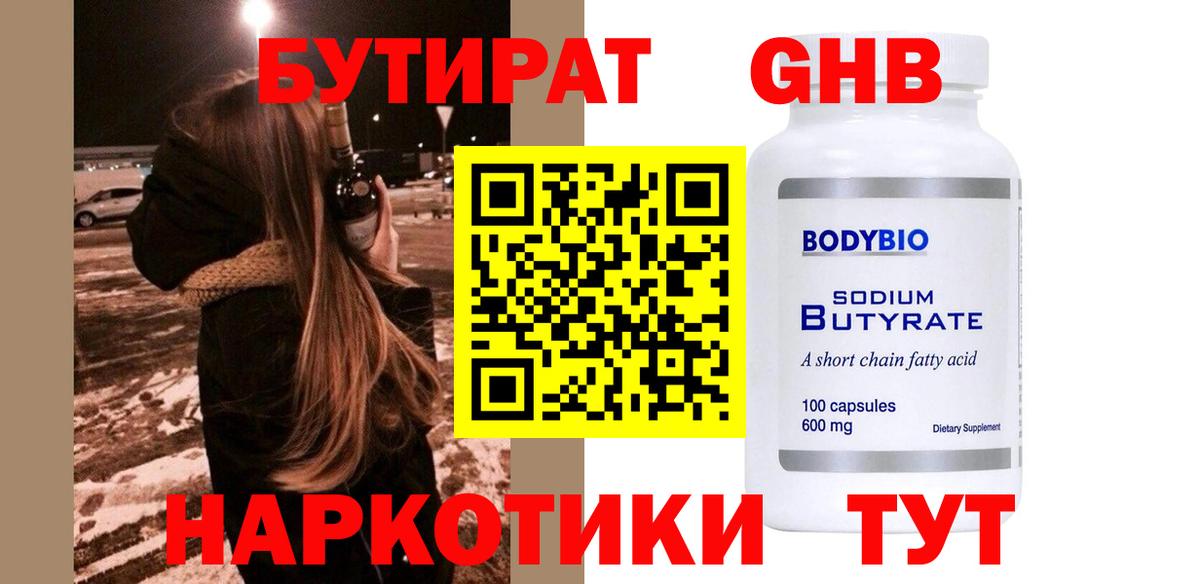 БУТИРАТ 1.4BDO Алушта