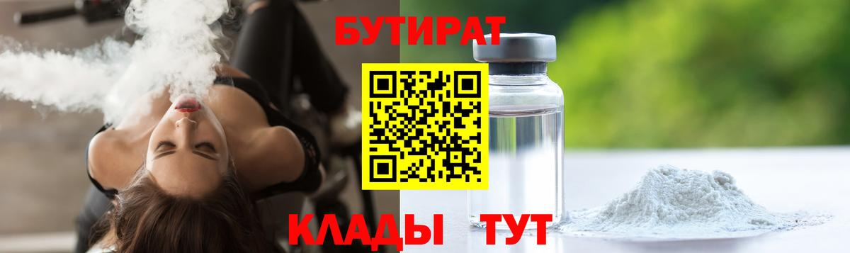 БУТИРАТ  Алушта  Бутират 1.4BDO 