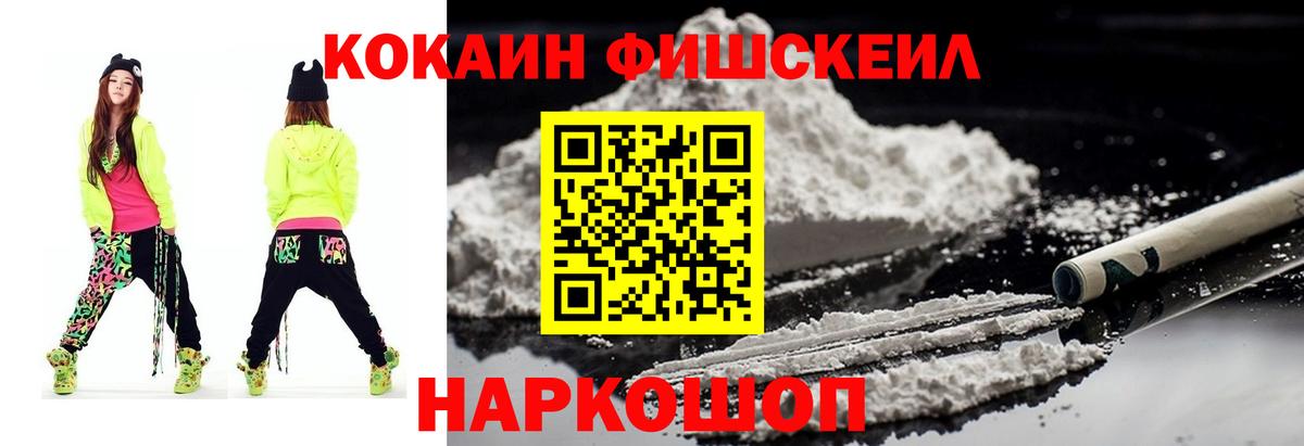 Кокаин  Cocaine Fish Scale  Вход с VPN  Алушта  COCAIN 97% 