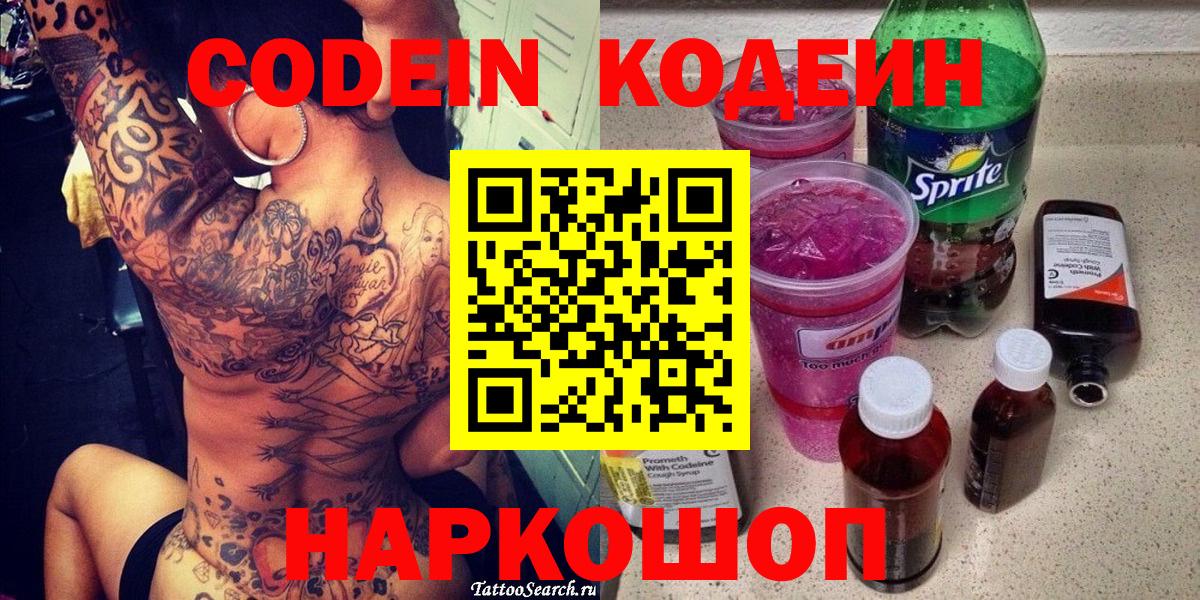Кодеин Purple Drank Алушта