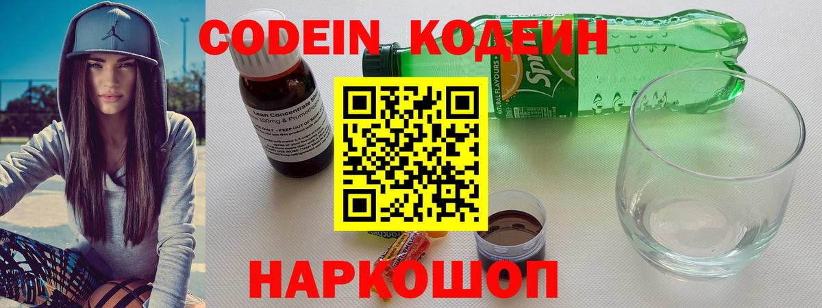 Codein напиток Lean (лин) Алушта
